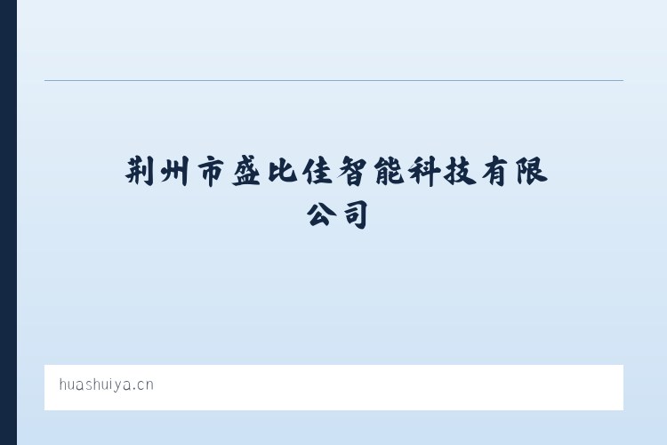 荆州市盛比佳智能科技有限公司 列表图