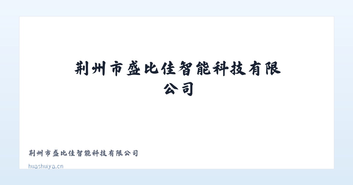 荆州市盛比佳智能科技有限公司 主图